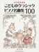こどものクラシック・ピアノ名曲集100