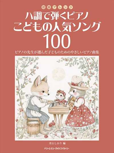 ハ調で弾くピアノ・こどもの人気ソング100