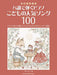 ハ調で弾くピアノ・こどもの人気ソング100