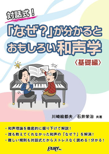 「なぜ？」が分かるとおもしろい和声学＜基礎編＞