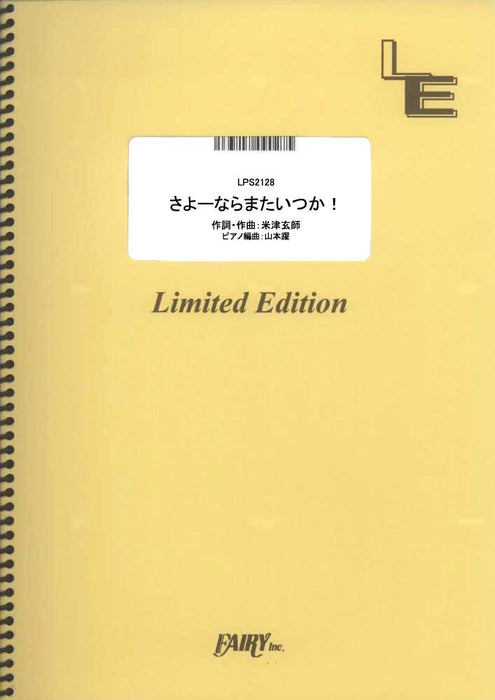 さよーならまたいつか！（米津玄師）（受注生産）