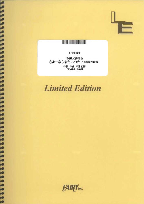 さよーならまたいつか！（原調初級版）（米津玄師）（受注生産）