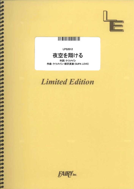 夜空を翔ける（ケツメイシ）（受注生産）