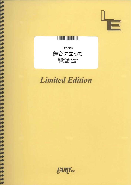 舞台に立って（YOASOBI）（受注生産）