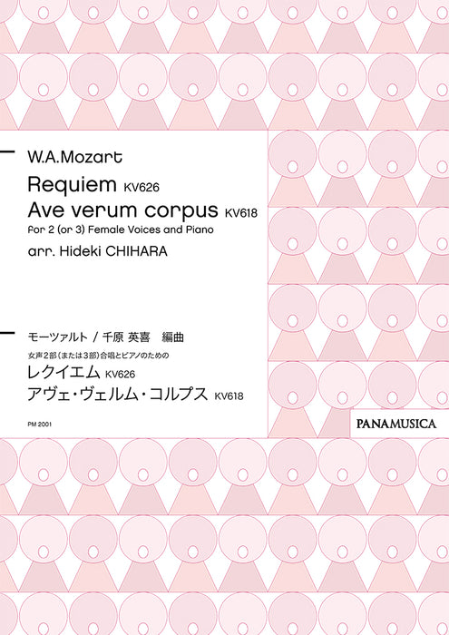 女声2部(または3部)合唱とピアノのための「モーツァルト：レクイエム KV 626 / アヴェ・ヴェルム・コルプス KV 618」