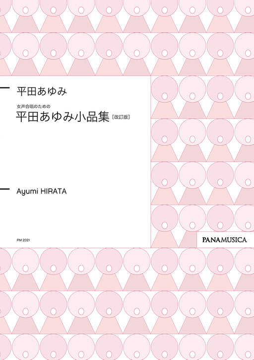 女声合唱のための「平田あゆみ小品集」