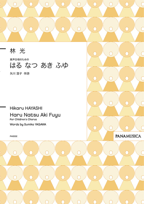 童声合唱のための「はる なつ あき ふゆ」