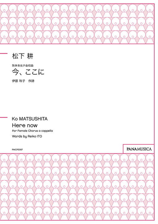 無伴奏女声合唱曲「今、ここに」