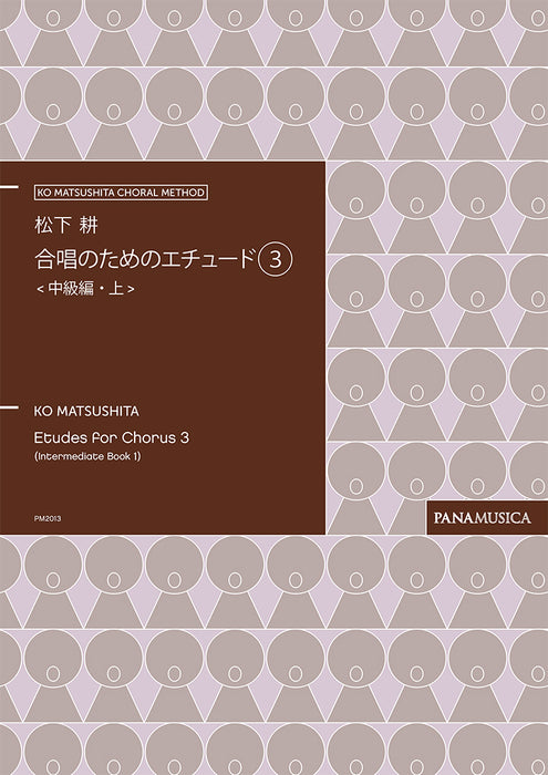 合唱のためのエチュード3　＜中級編・上＞