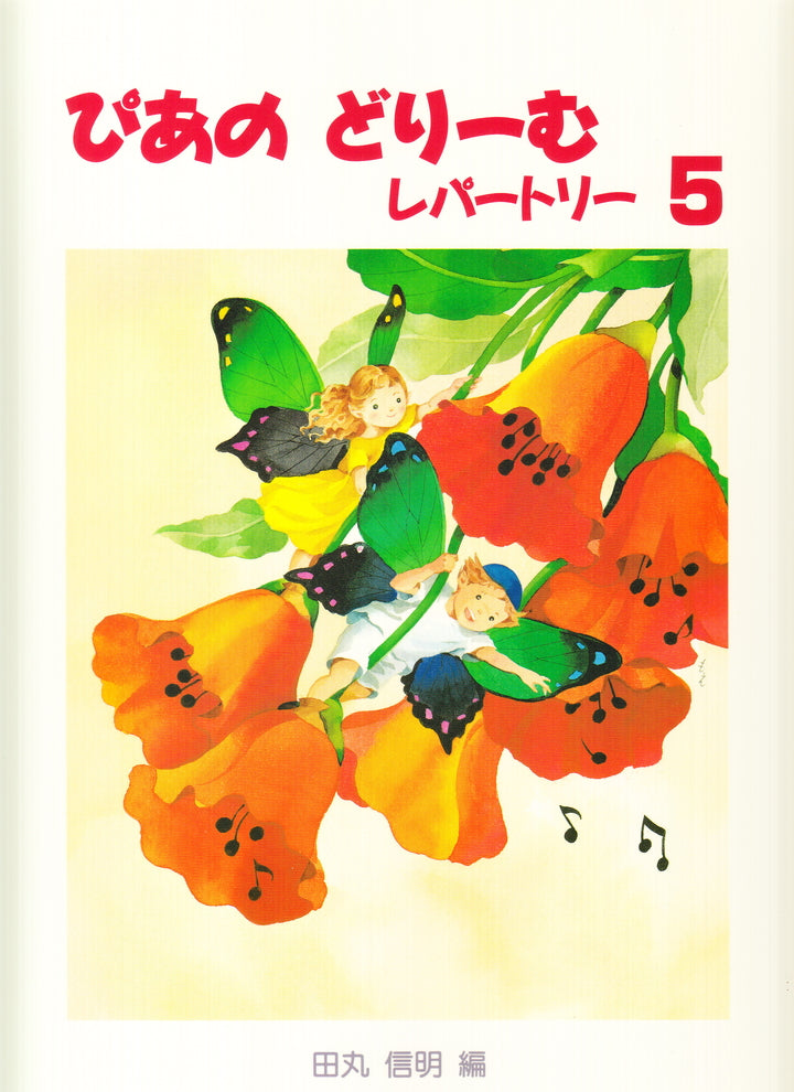 ぴあのどりーむ レパートリー 5 - — 楽譜専門店 Crescendo alle