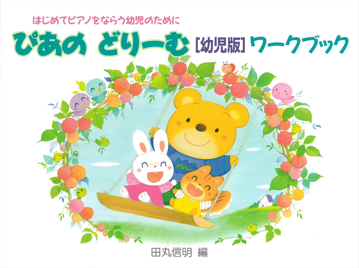 ぴあのどりーむ ワークブック 幼児版 — 楽譜専門店 Crescendo alle