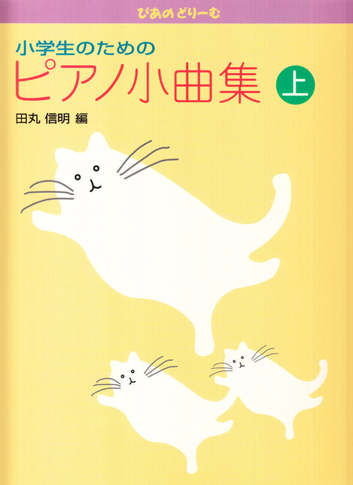 ぴあのどりーむ 小学生のためのピアノ小曲集 上