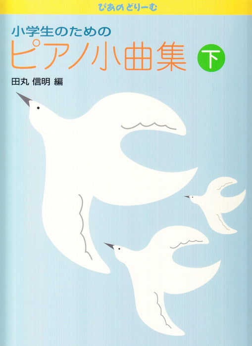 ぴあのどりーむ 小学生のためのピアノ小曲集 下