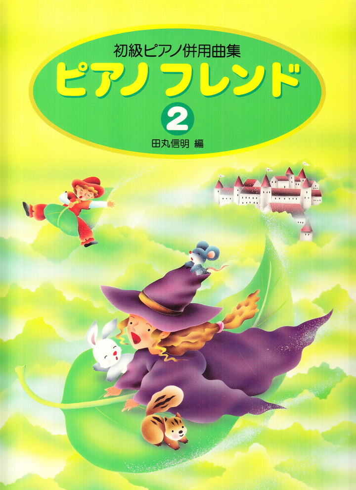 ピアノフレンド 2 - — 楽譜専門店 Crescendo alle
