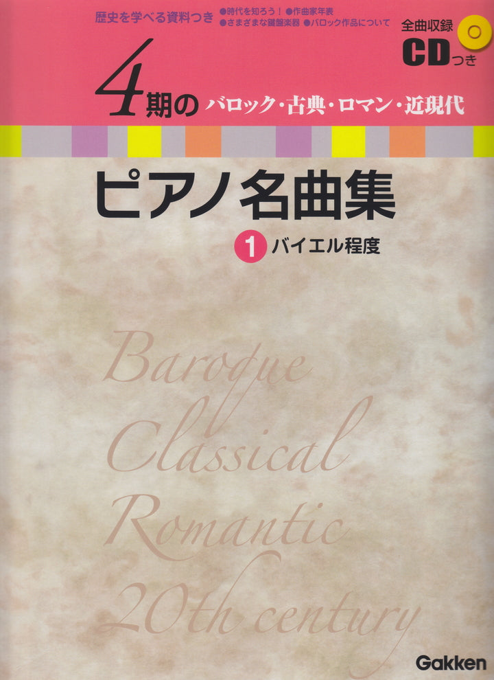 4期のピアノ名曲集 1 - オムニバス — 楽譜専門店 Crescendo alle