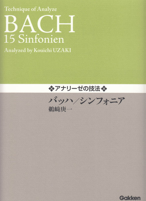 アナリーゼの技法　バッハ／シンフォニア