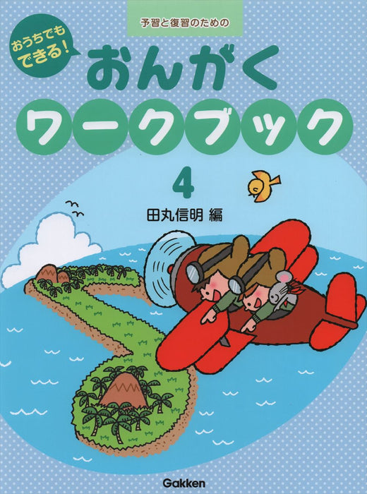 おうちでもできる！ おんがくワークブック 4