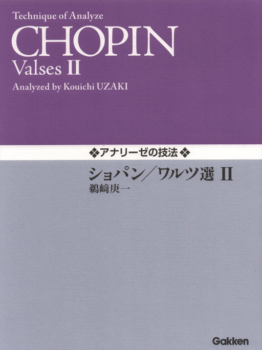 アナリーゼの技法　ショパン／ワルツ選 II