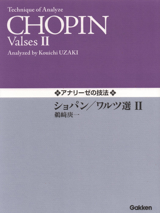 アナリーゼの技法　ショパン／ワルツ選 II