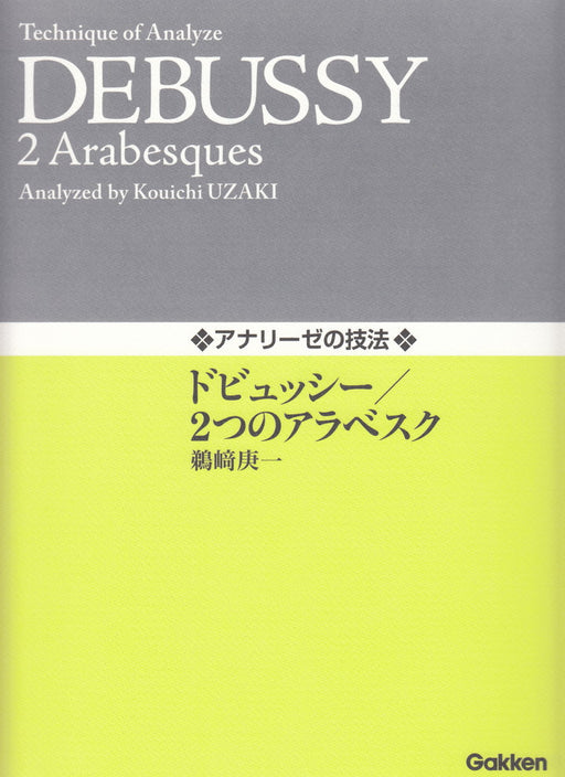 アナリーゼの技法　ドビュッシー／２つのアラベスク