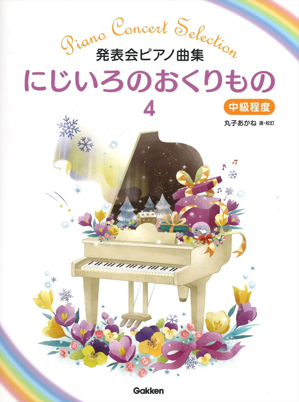 にじいろのおくりもの 4 - オムニバス — 楽譜専門店 Crescendo alle