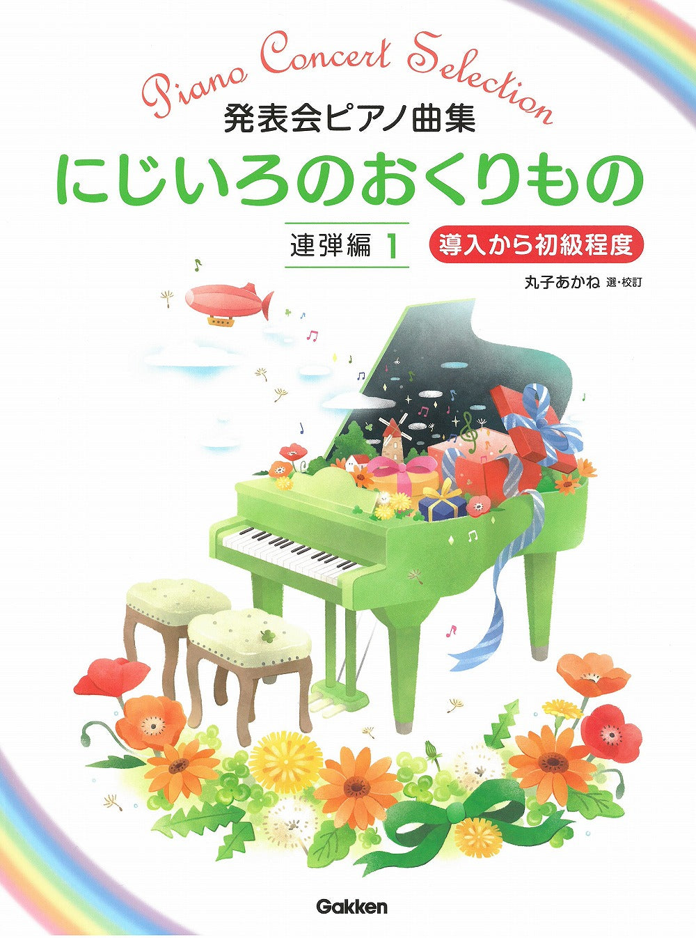 発表会ピアノ曲集 にじいろのおくりもの／連弾編 1 - — 楽譜専門店 Crescendo alle