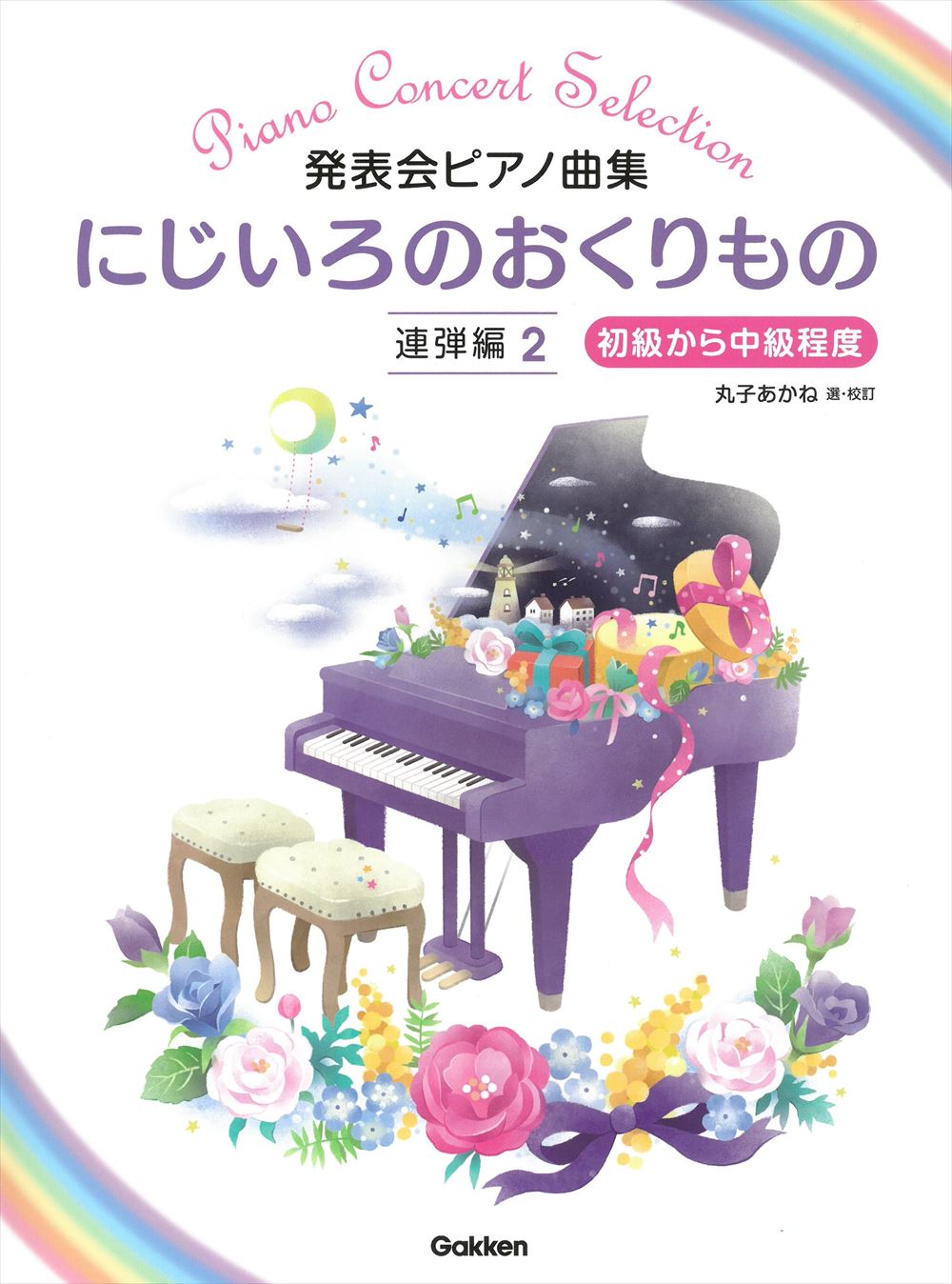 発表会ピアノ曲集 にじいろのおくりもの／連弾編 2 - — 楽譜専門店 Crescendo alle