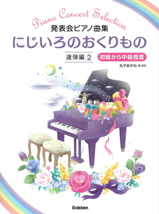 発表会ピアノ曲集　にじいろのおくりもの／連弾編 2