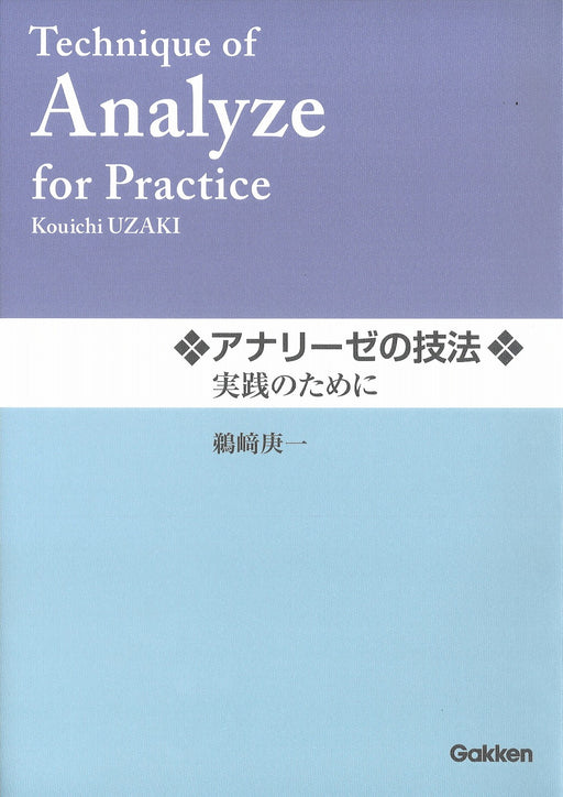 アナリーゼの技法　実践のために