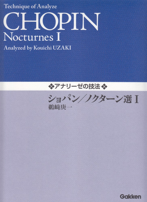 アナリーゼの技法 ショパン/ノクターン選 I