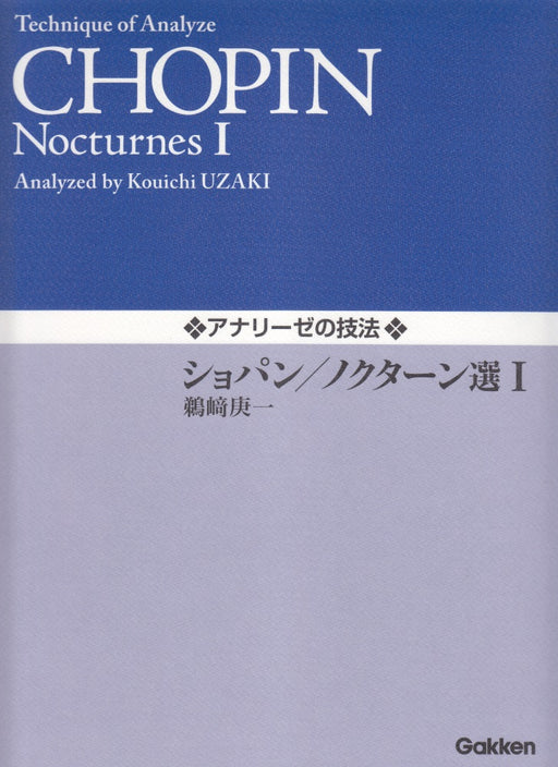 アナリーゼの技法 ショパン/ノクターン選 I
