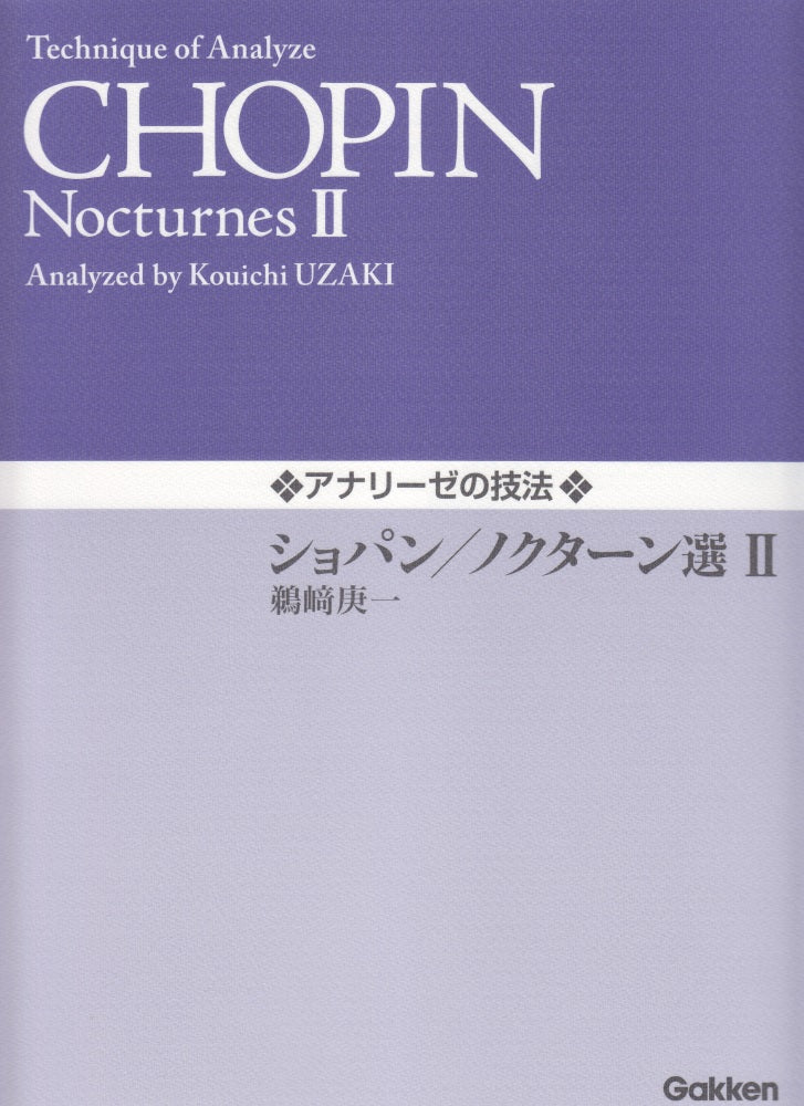 アナリーゼの技法 ショパン／ノクターン選 II - ショパン — 楽譜専門店 Crescendo alle