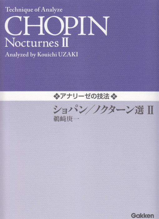 アナリーゼの技法　ショパン／ノクターン選　II