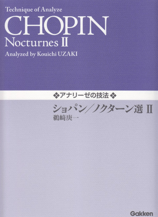 アナリーゼの技法　ショパン／ノクターン選　II