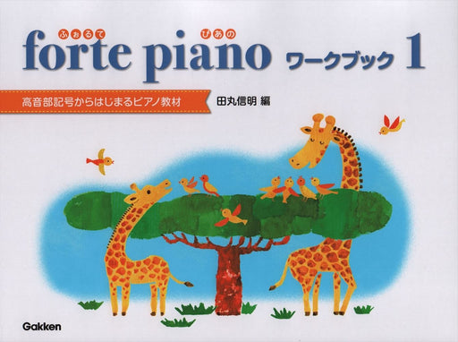 forte piano ふぉるてぴあの ワークブック 1