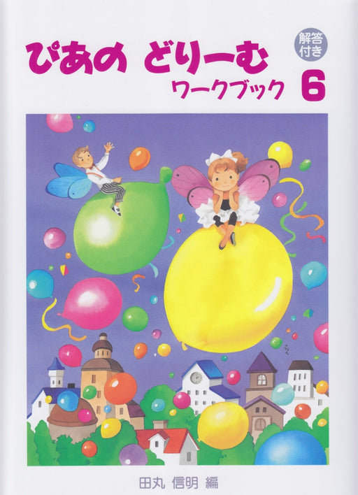 ぴあのどりーむ ワークブック 6【解答付き】