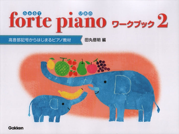 forte piano ふぉるてぴあの　ワークブック　2