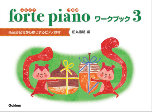 forte piano ふぉるてぴあの　ワークブック　3