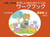 やさしい　おんがくドリル　ワークブック　幼児版　上《新装版》