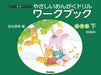 やさしい おんがくドリル　ワークブック 幼児版 下《新装版》