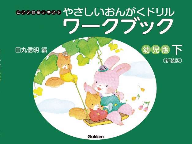 やさしい おんがくドリル　ワークブック 幼児版 下《新装版》