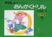 やさしい おんがくドリル 幼児版  下