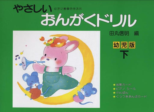 やさしい おんがくドリル 幼児版  下