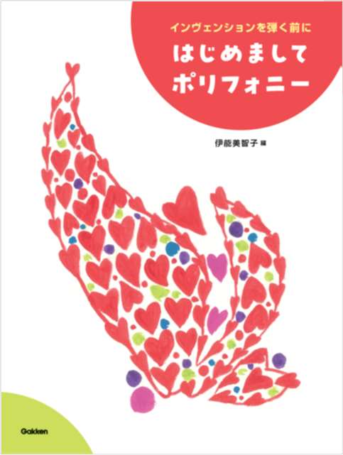 はじめましてポリフォニー