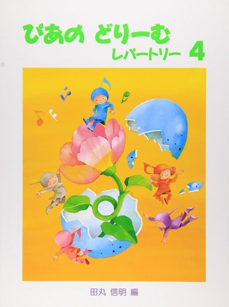 ぴあのどりーむ レパートリー 4