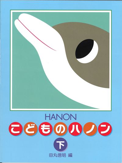 新編 こどものハノン 下