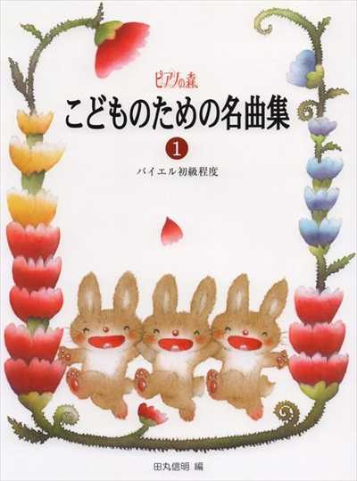 ピアノの森 こどものための名曲集 1