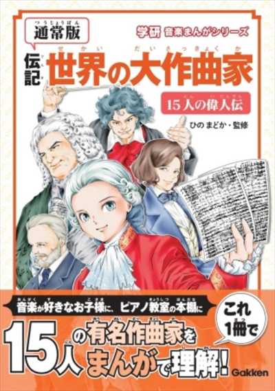 伝記　世界の大作曲家―15人の偉人伝―【通常版】