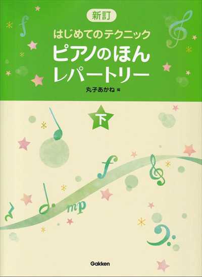 新訂はじめてのﾃｸﾆｯｸ ﾋﾟｱﾉのほん ﾚﾊﾟｰﾄﾘｰ (下)