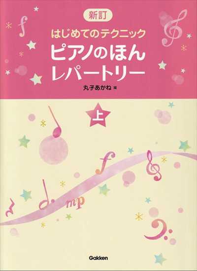 新訂はじめてのﾃｸﾆｯｸ ﾋﾟｱﾉのほん ﾚﾊﾟｰﾄﾘｰ (上)